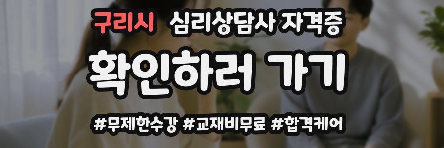 구리시 심리 상담사 자격증
