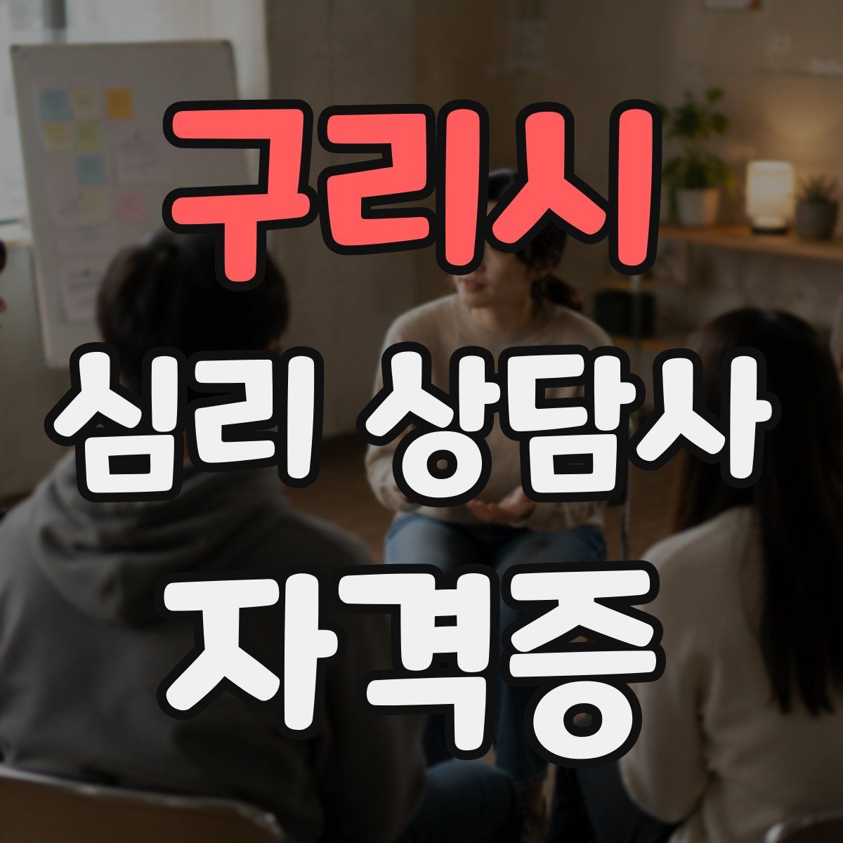 구리시 심리 상담사 자격증
