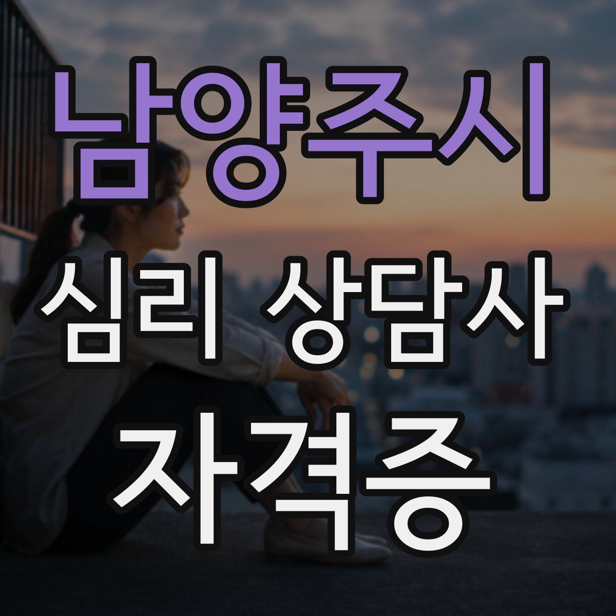 남양주시 심리 상담사 자격증