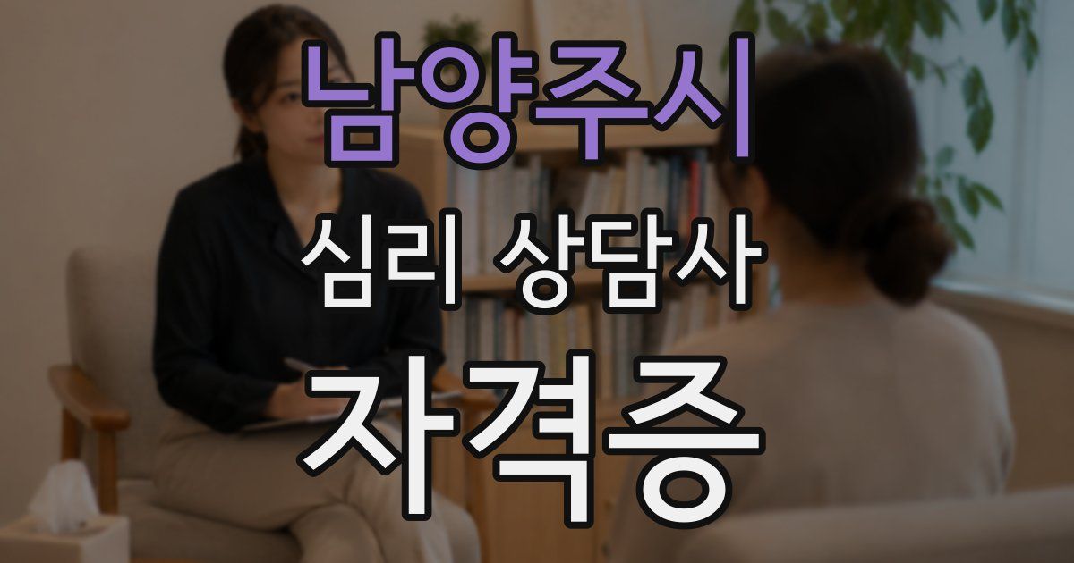 남양주시 심리 상담사 자격증