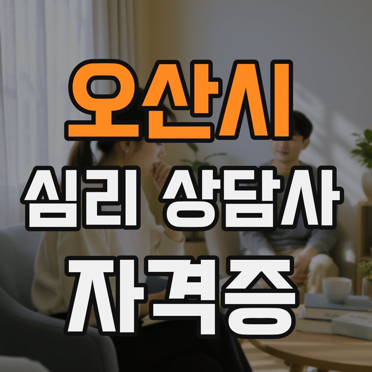 오산시 심리 상담사 자격증