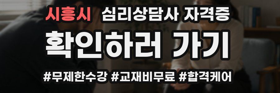 시흥시 심리 상담사 자격증