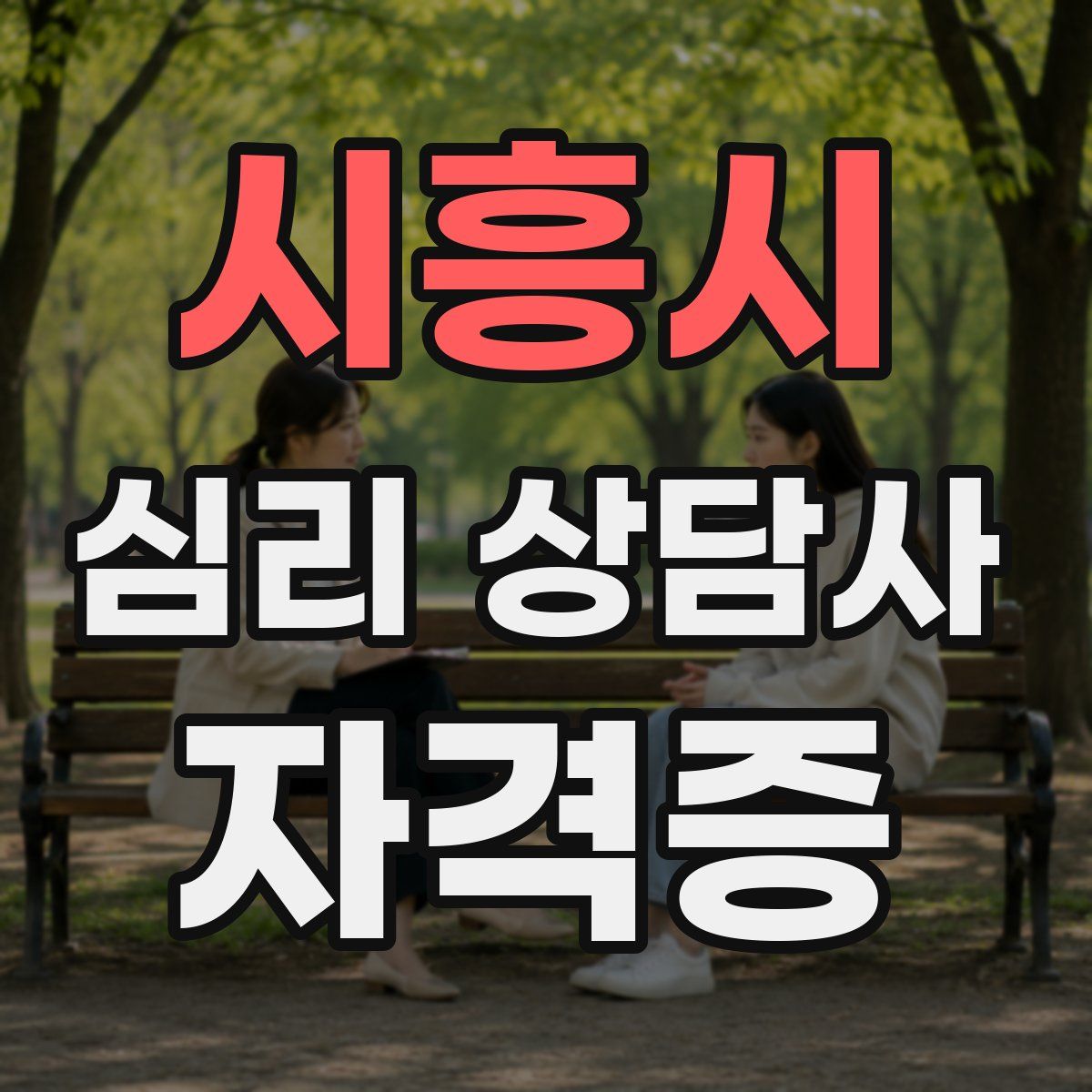 시흥시 심리 상담사 자격증