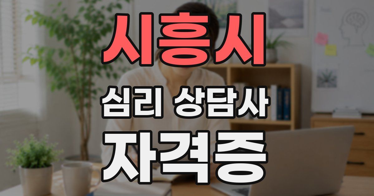 시흥시 심리 상담사 자격증