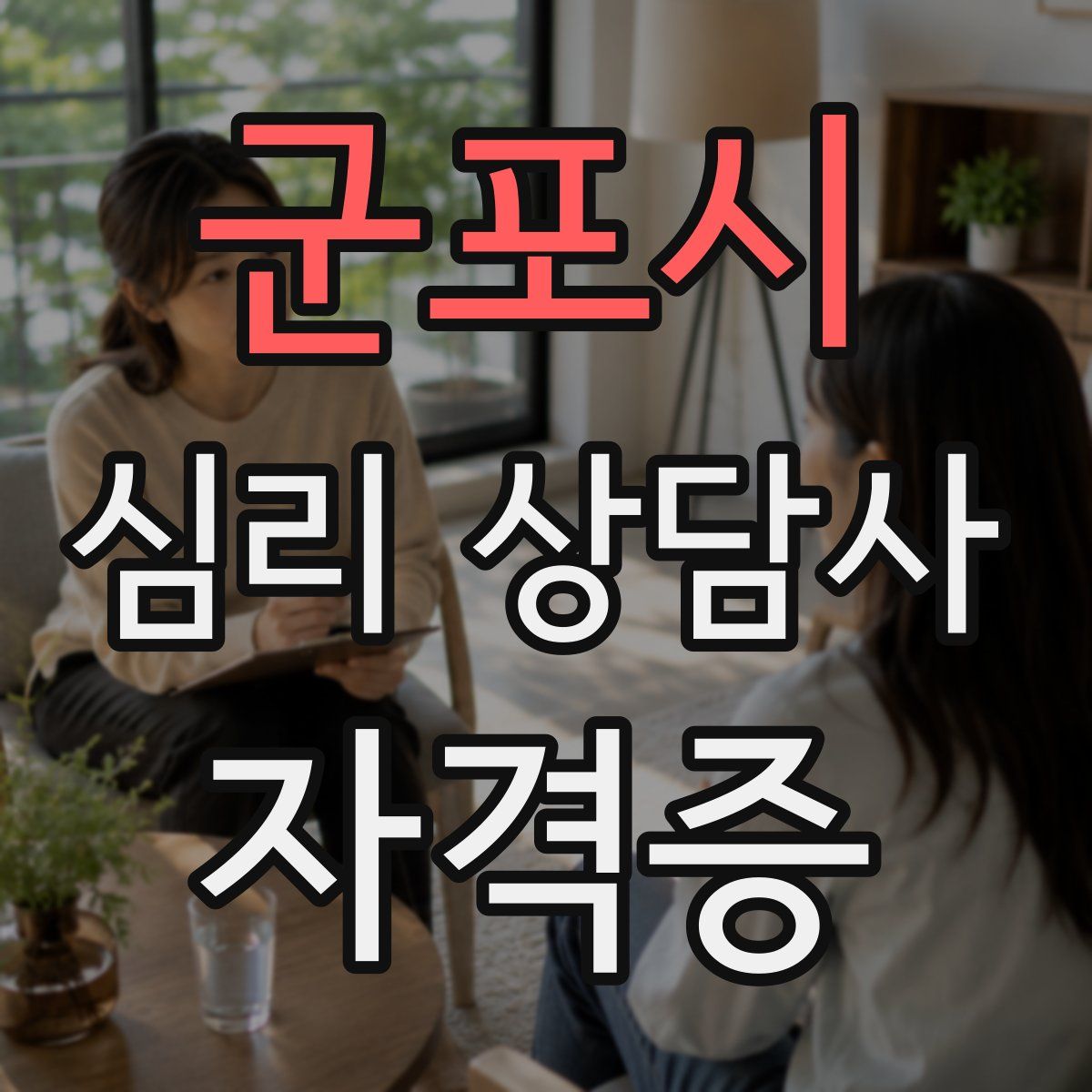 군포시 심리 상담사 자격증