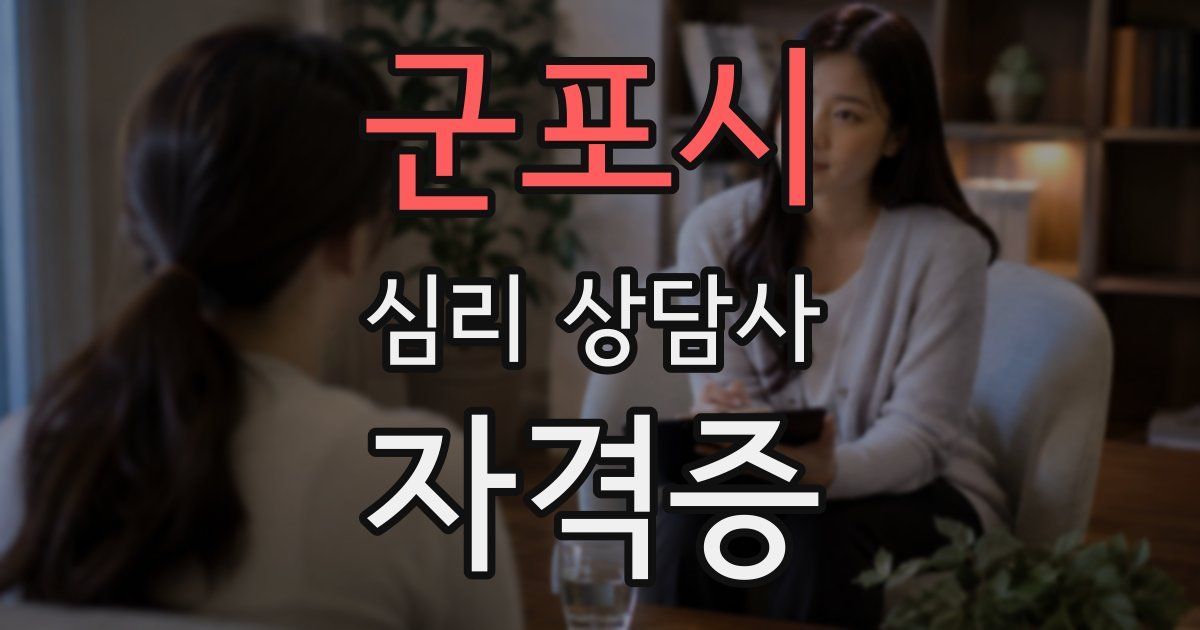 군포시 심리 상담사 자격증