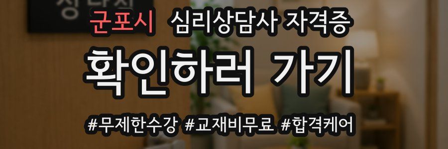 군포시 심리 상담사 자격증