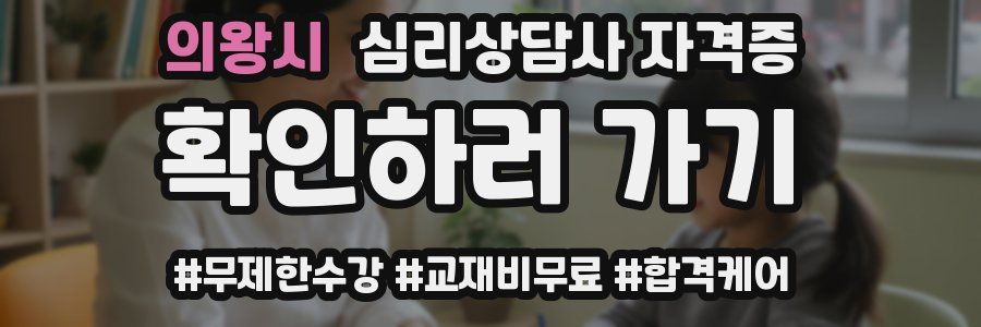의왕시 심리 상담사 자격증