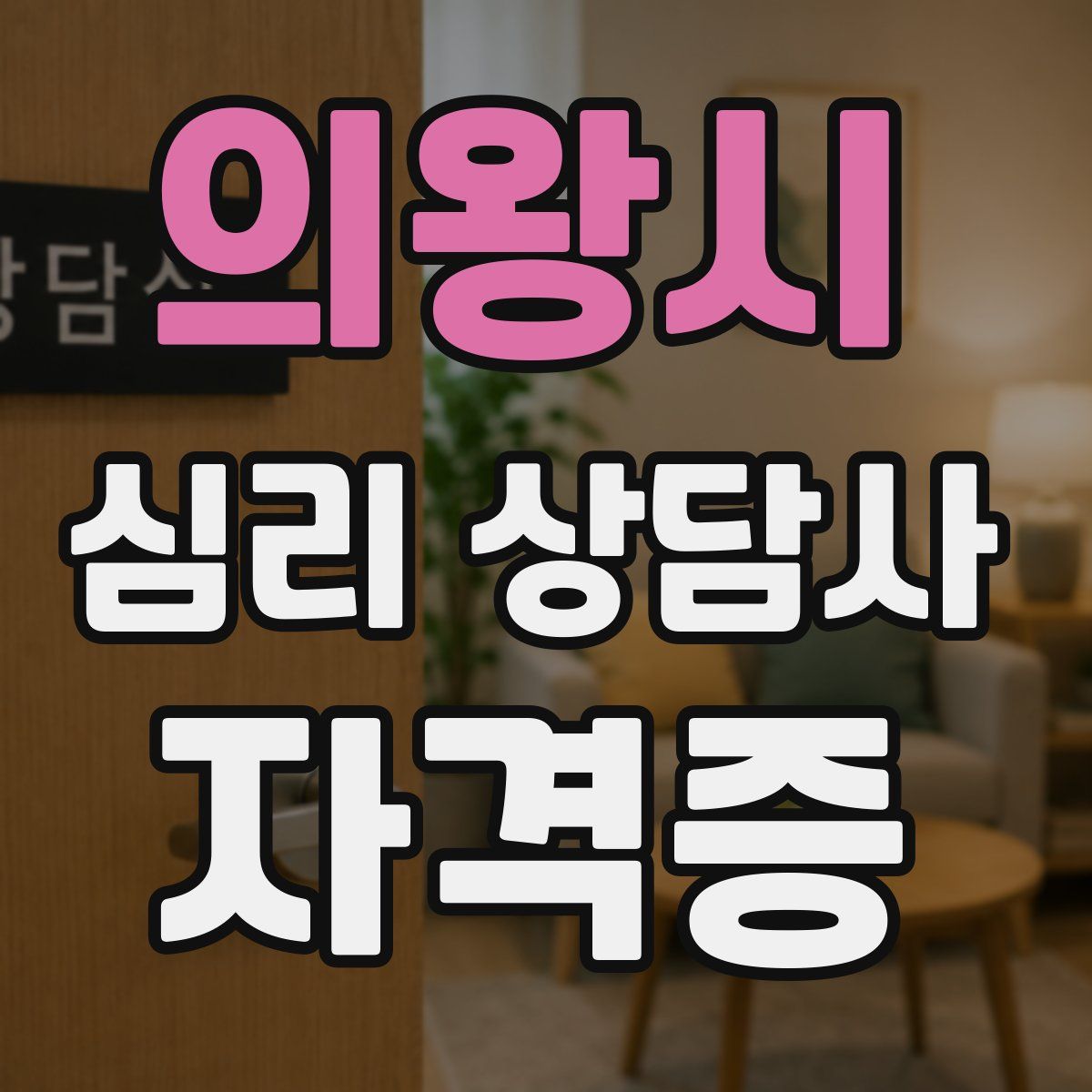 의왕시 심리 상담사 자격증