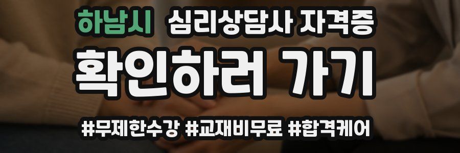 하남시 심리 상담사 자격증