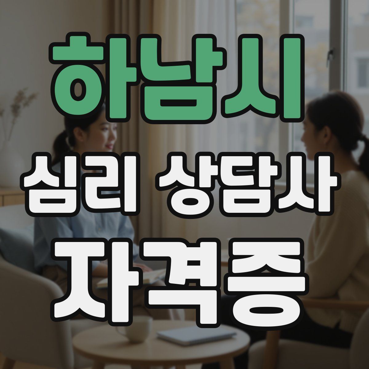 하남시 심리 상담사 자격증