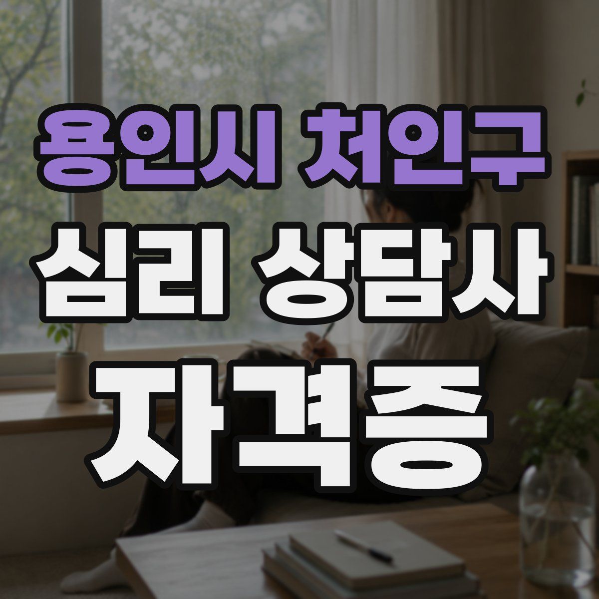 용인시 처인구 심리 상담사 자격증