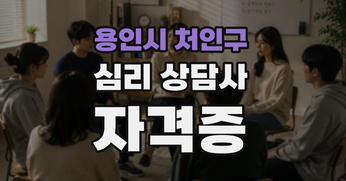 용인시 처인구 심리 상담사 자격증