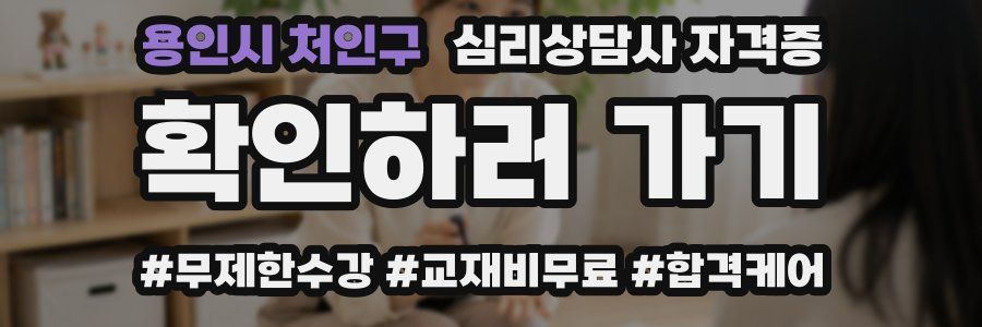 용인시 처인구 심리 상담사 자격증
