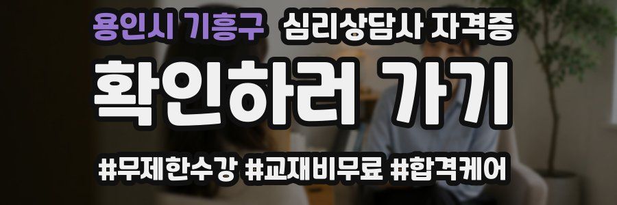 용인시 기흥구 심리 상담사 자격증