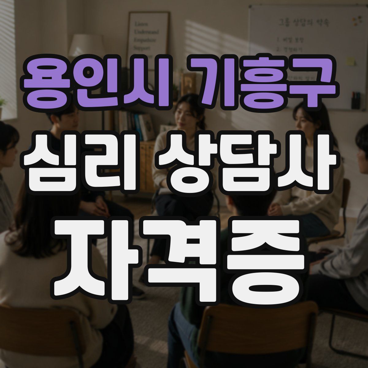 용인시 기흥구 심리 상담사 자격증