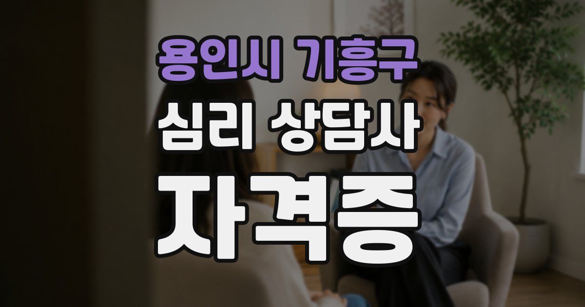 용인시 기흥구 심리 상담사 자격증