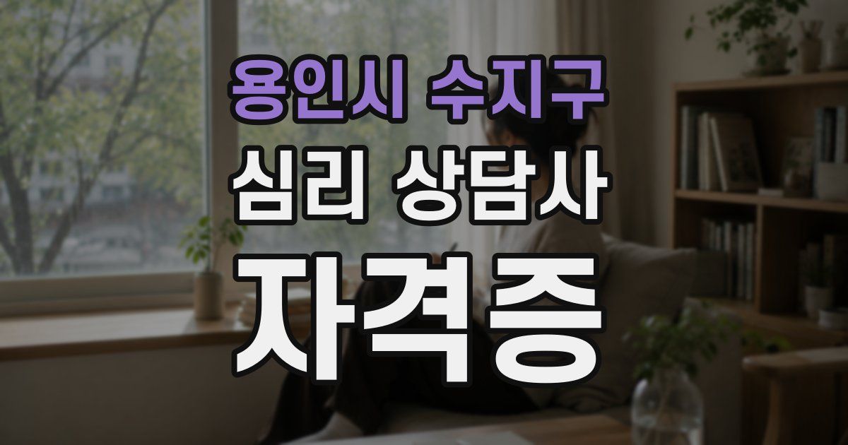 용인시 수지구 심리 상담사 자격증