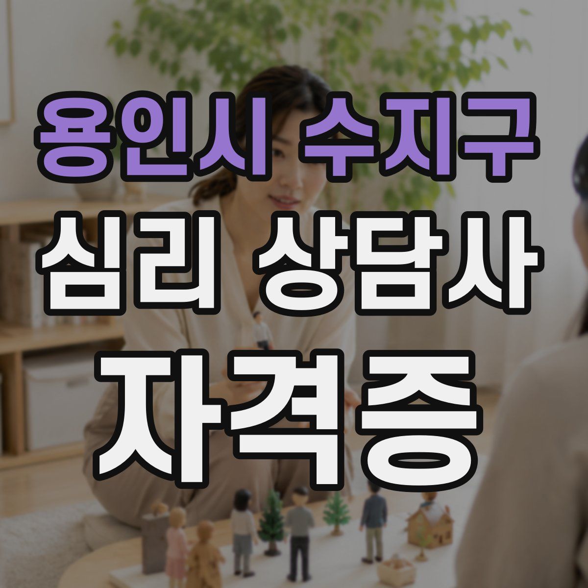 용인시 수지구 심리 상담사 자격증
