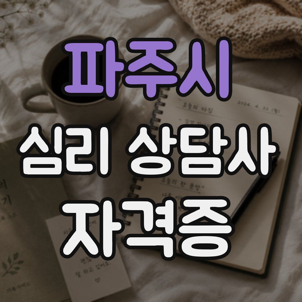 파주시 심리 상담사 자격증