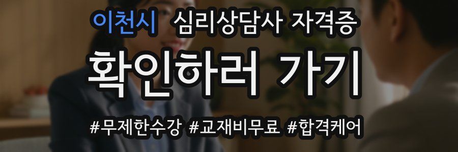이천시 심리 상담사 자격증