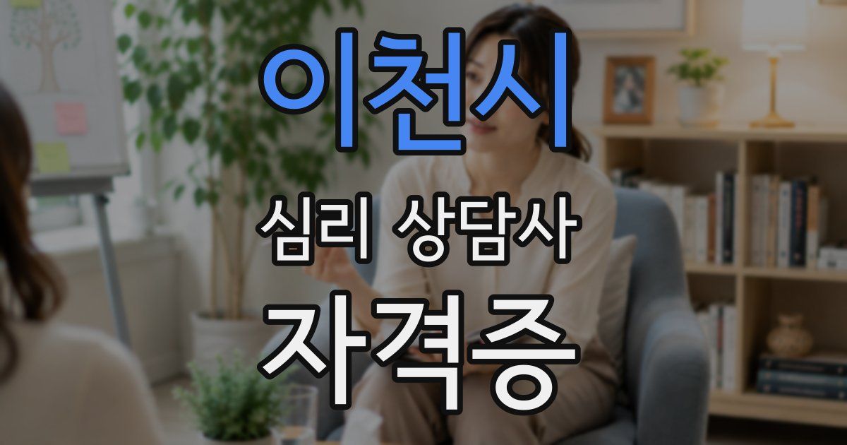 이천시 심리 상담사 자격증