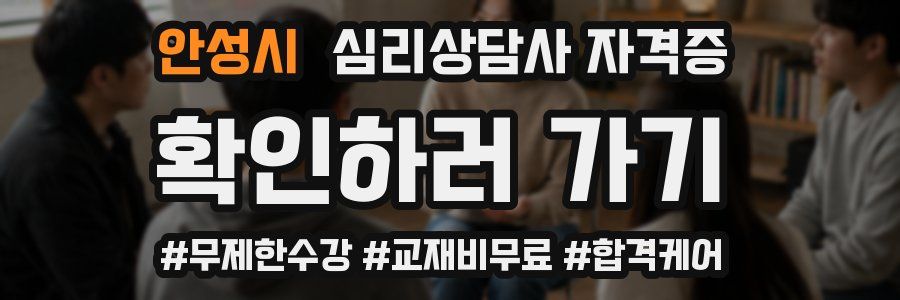 안성시 심리 상담사 자격증
