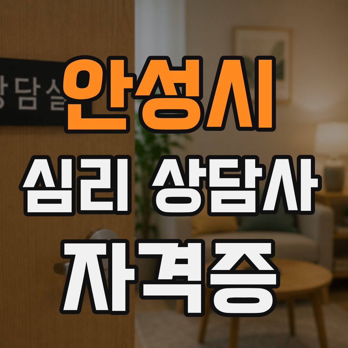 안성시 심리 상담사 자격증