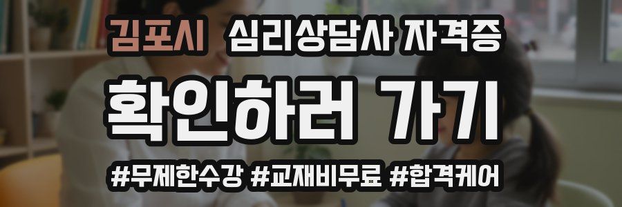 김포시 심리 상담사 자격증