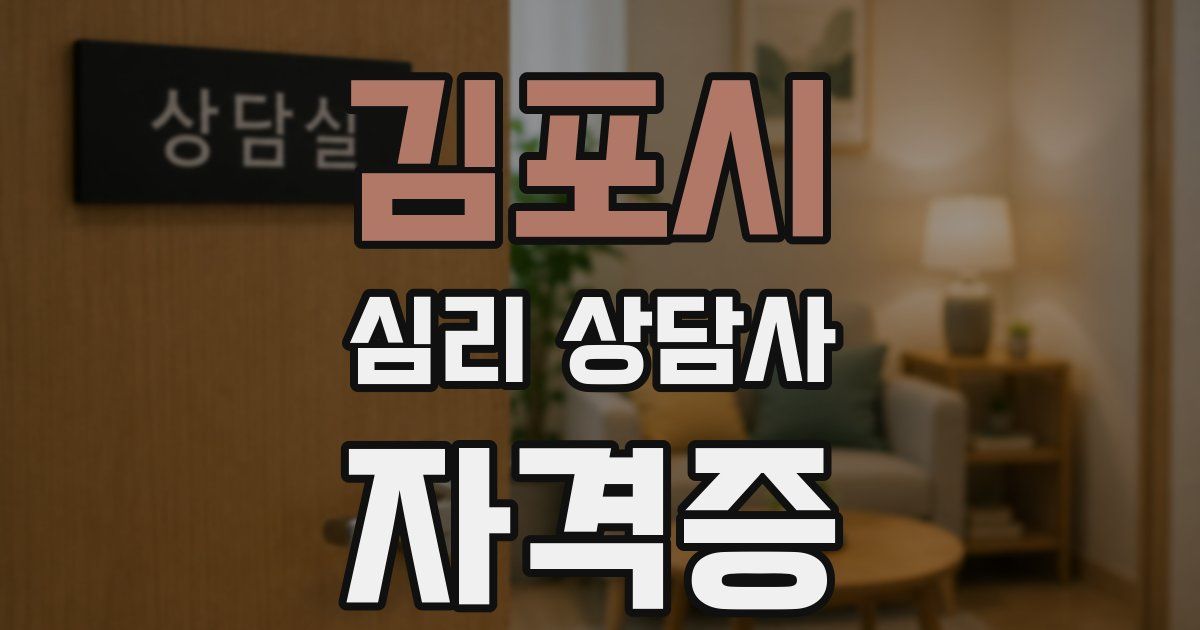 김포시 심리 상담사 자격증