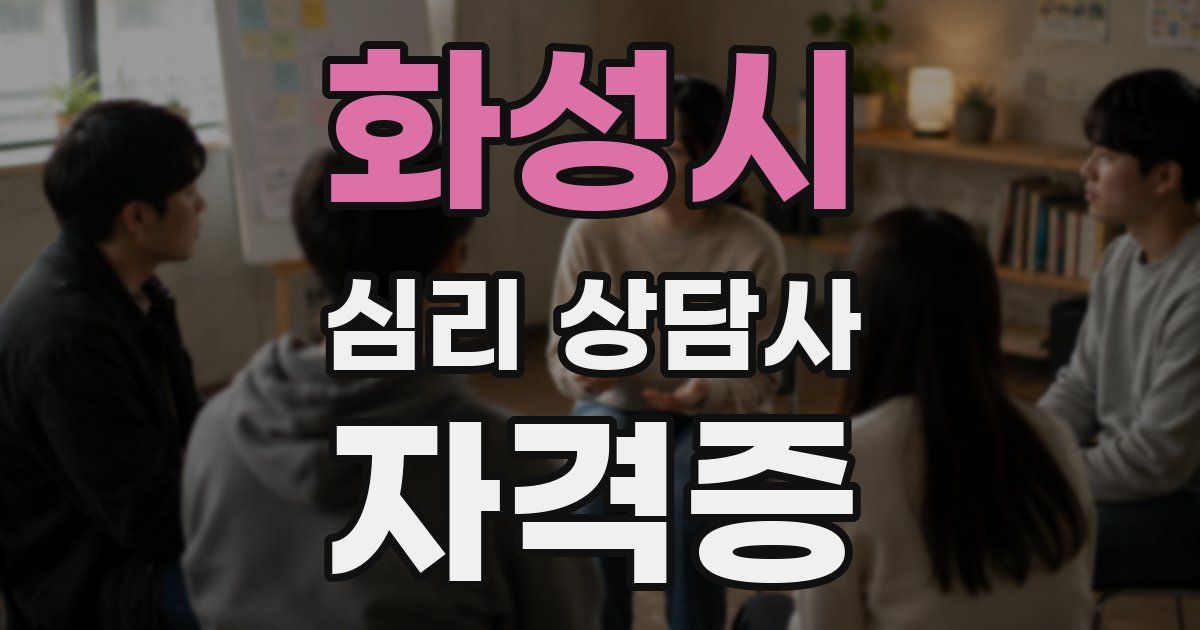 화성시 심리 상담사 자격증