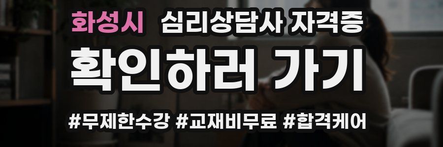 화성시 심리 상담사 자격증