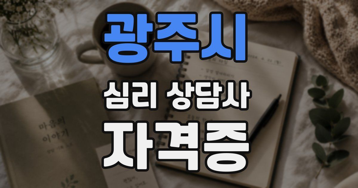 광주시 심리 상담사 자격증