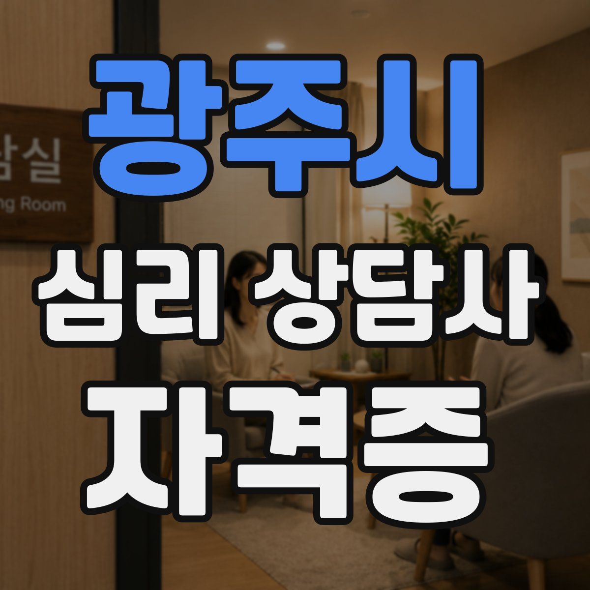 광주시 심리 상담사 자격증