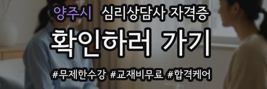 양주시 심리 상담사 자격증