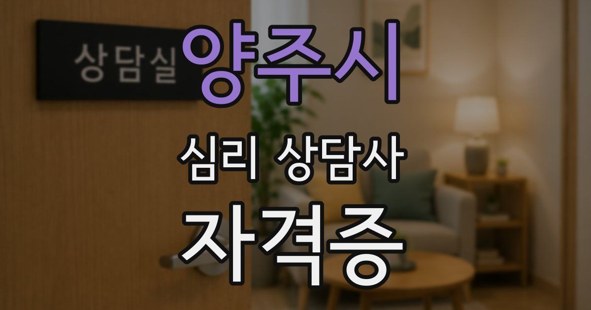 양주시 심리 상담사 자격증
