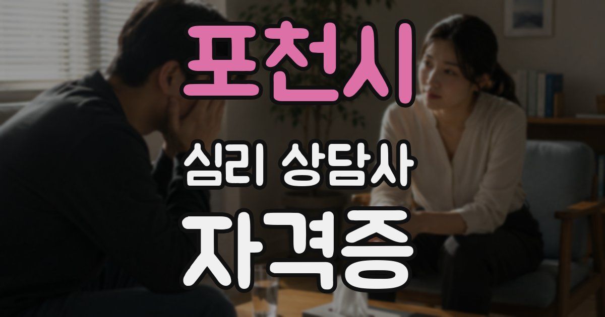 포천시 심리 상담사 자격증