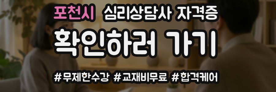 포천시 심리 상담사 자격증