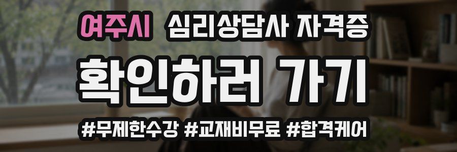 여주시 심리 상담사 자격증
