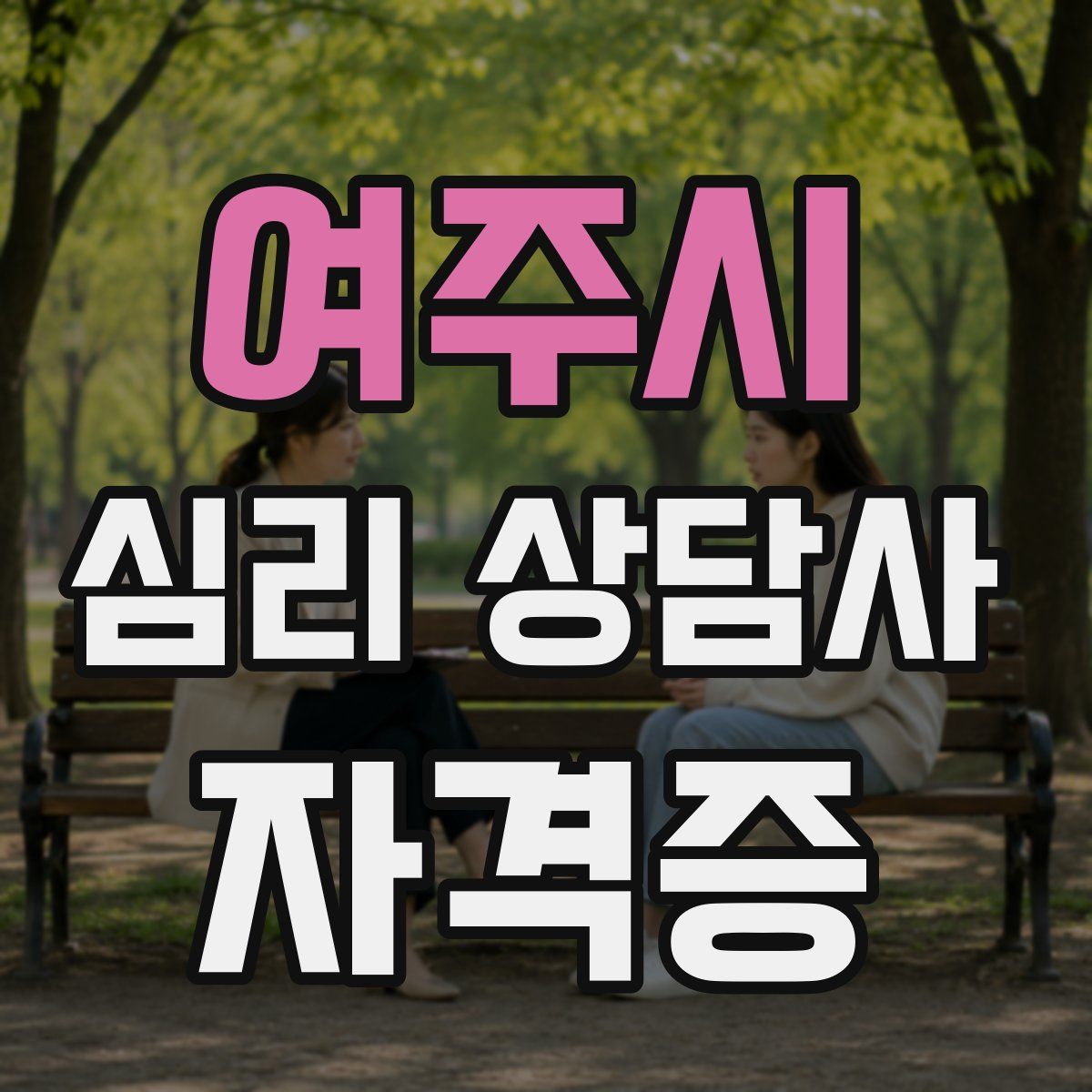 여주시 심리 상담사 자격증