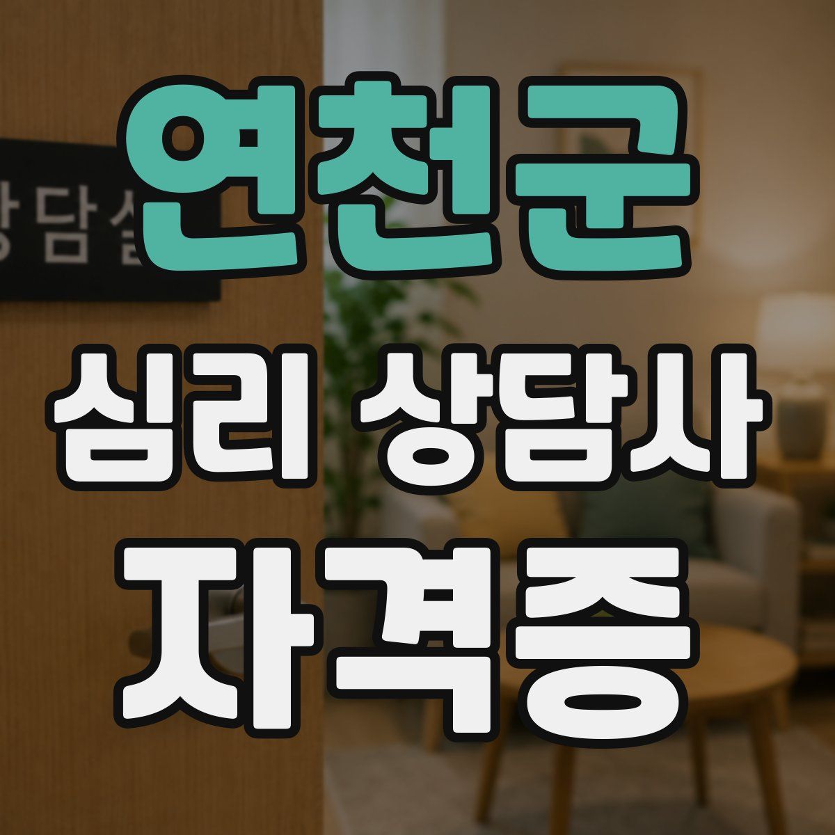연천군 심리 상담사 자격증