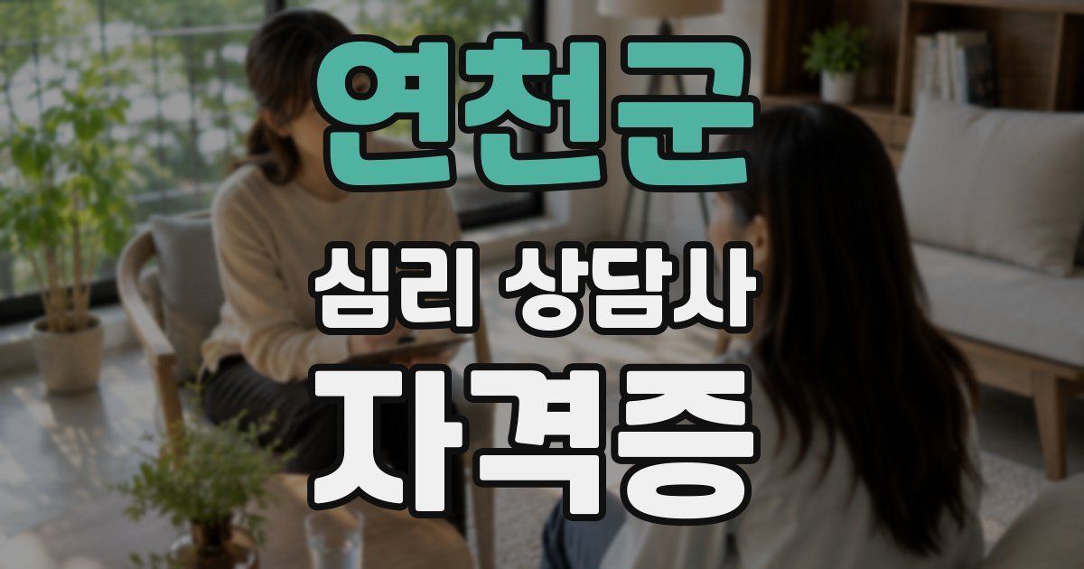 연천군 심리 상담사 자격증