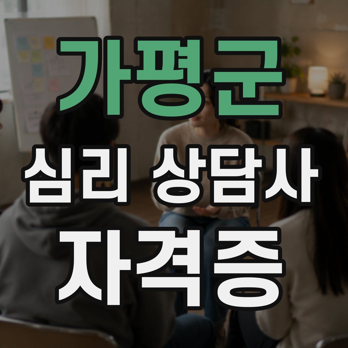 가평군 심리 상담사 자격증