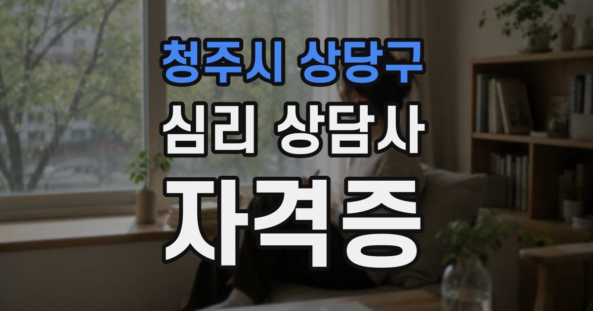 청주시 상당구 심리 상담사 자격증