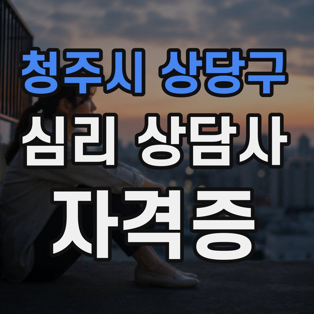 청주시 상당구 심리 상담사 자격증