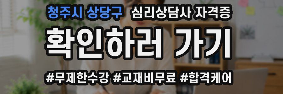청주시 상당구 심리 상담사 자격증