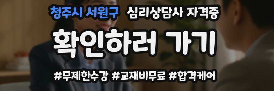 청주시 서원구 심리 상담사 자격증