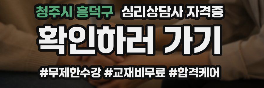 청주시 흥덕구 심리 상담사 자격증