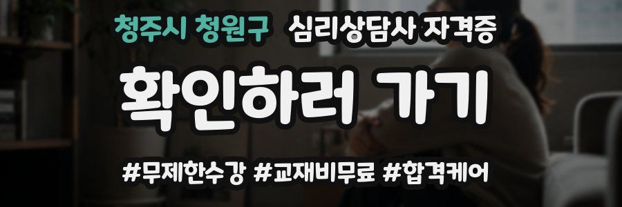 청주시 청원구 심리 상담사 자격증