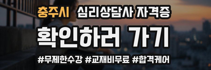 충주시 심리 상담사 자격증